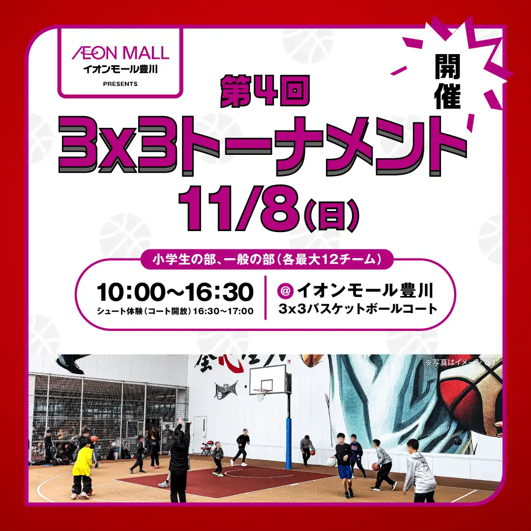 イオンモール豊川 Presents 3x3トーナメント&シュート体験会