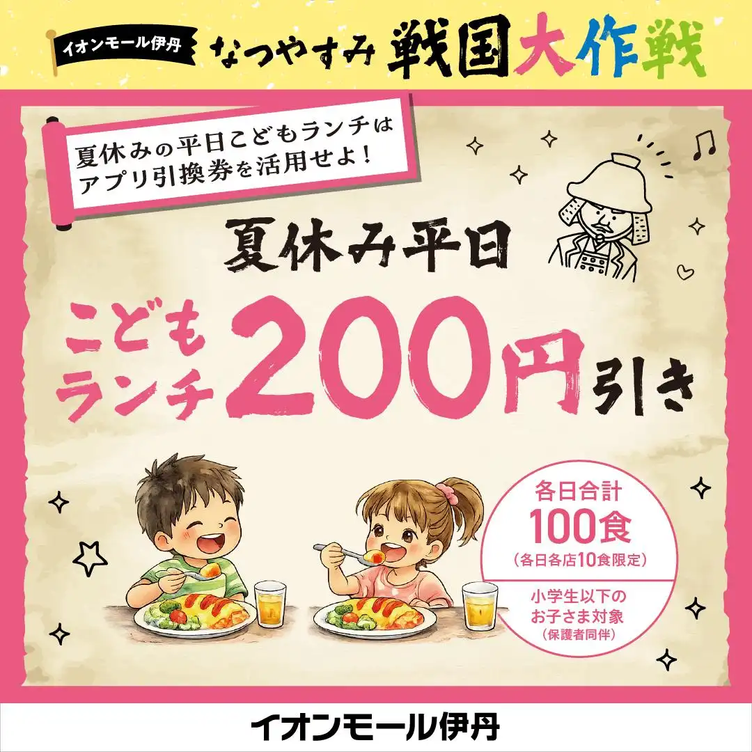 【なつやすみ戦国大作戦】官兵衛からの密書(ミッション) 其の一｜夏休み平日こどもランチ 200円引き