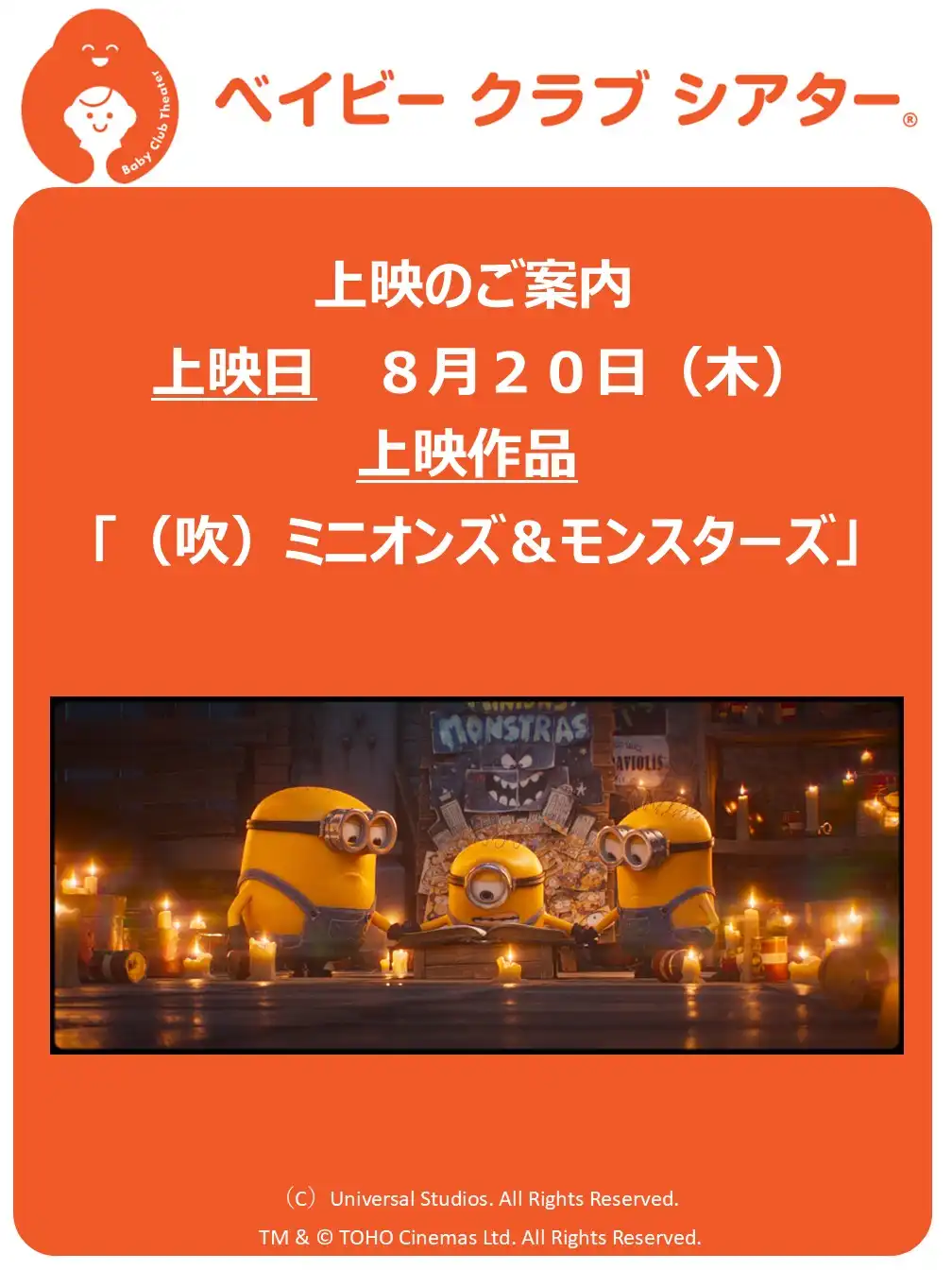 ベイビークラブシアター「（吹）ミニオンズ＆モンスターズ」上映決定！