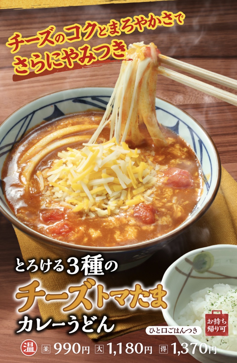 チーズのコクとまろやかさでさらにやみつき　　とろける3種のチーズトマたまカレーうどん