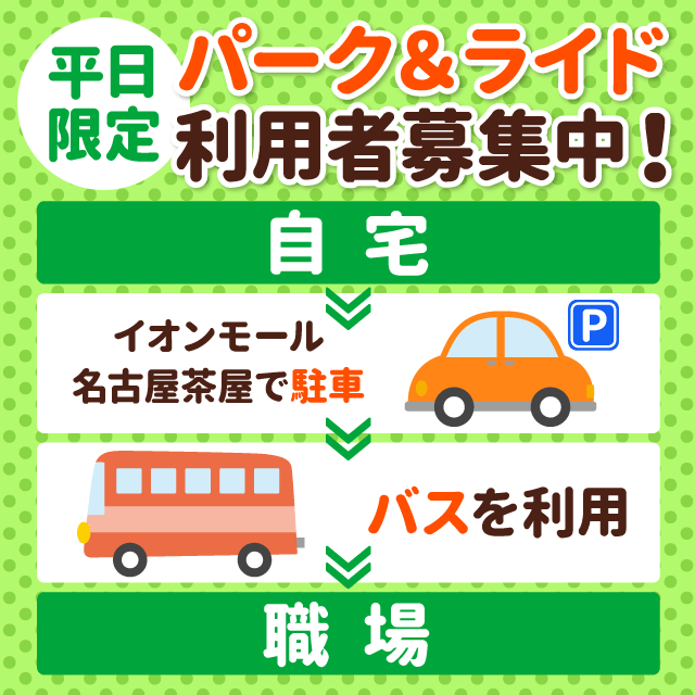 パーク＆ライド・利用者募集中！