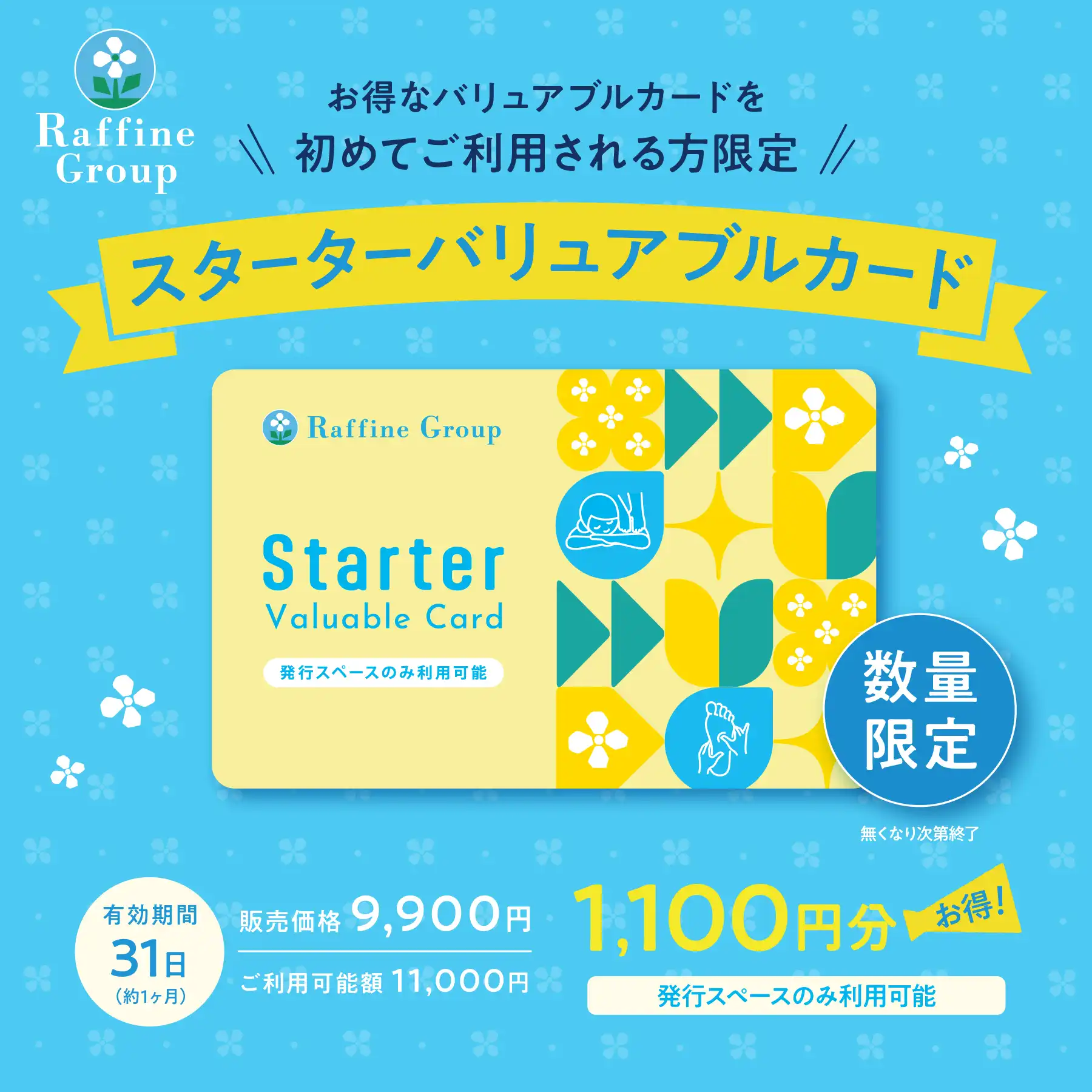 【8・9月数量限定！】スターターバリュアブルカード販売中♪