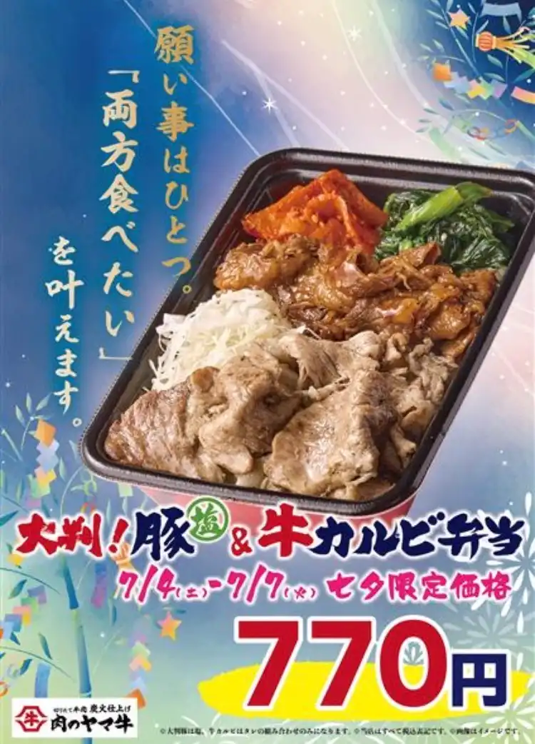 【肉のヤマ牛】大判豚塩&牛カルビ弁当を七夕価格でご提供！