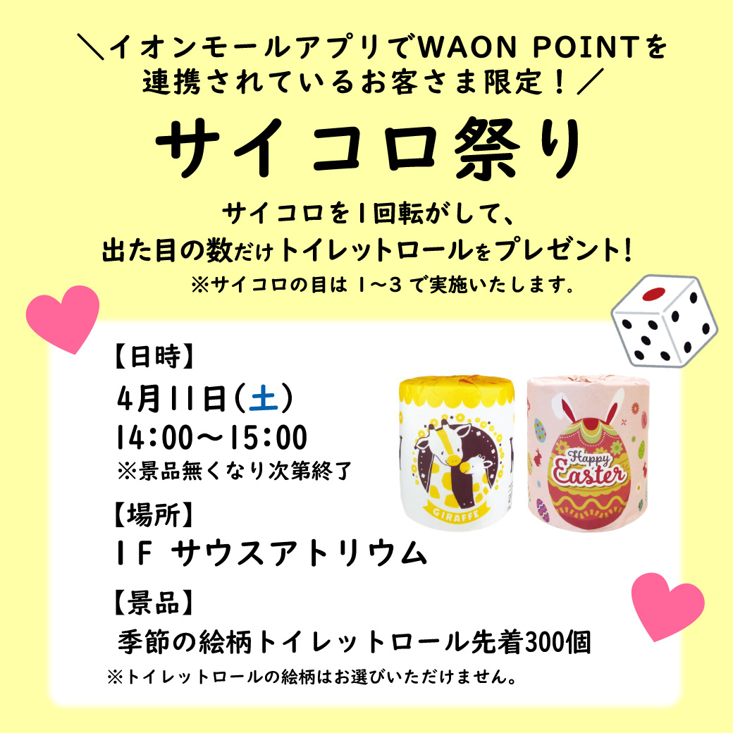 【イオンモールアプリのWAONPOINT連携企画】今月の運試し！サイコロ祭り