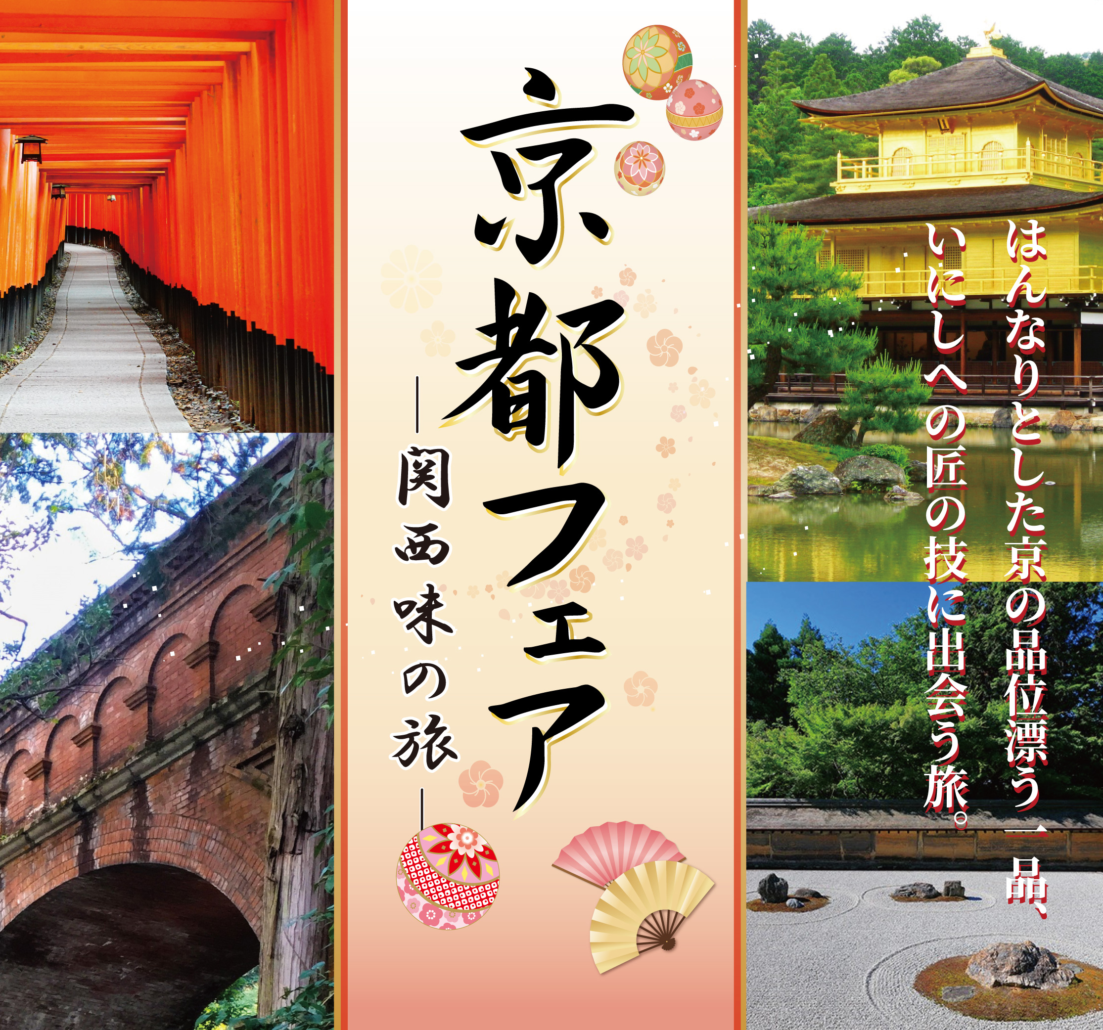 京都フェア　―関西味の旅―