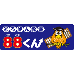 そろばん教室88くん