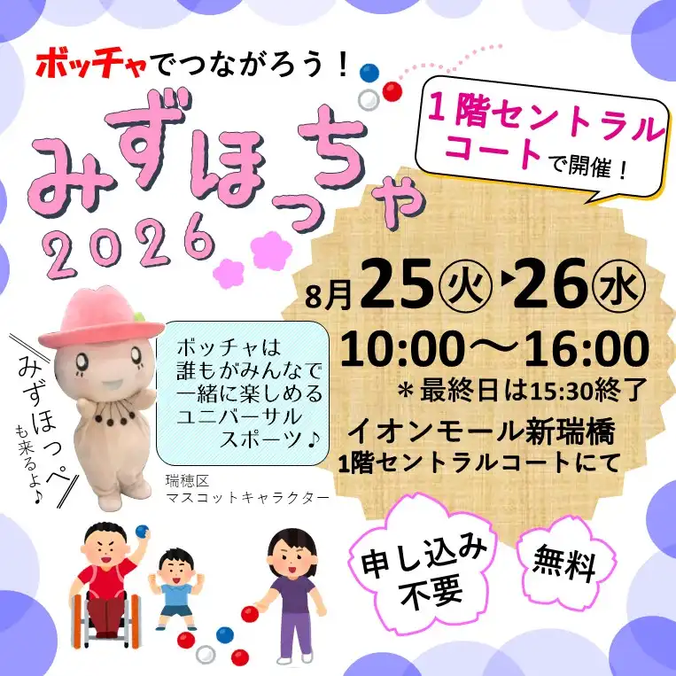 ボッチャでつながろう!みずほっちゃ2026 in イオンモール新瑞橋