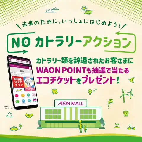 未来のために、一緒に始めよう！ イオンモールアプリ de NOカトラリーアクション！