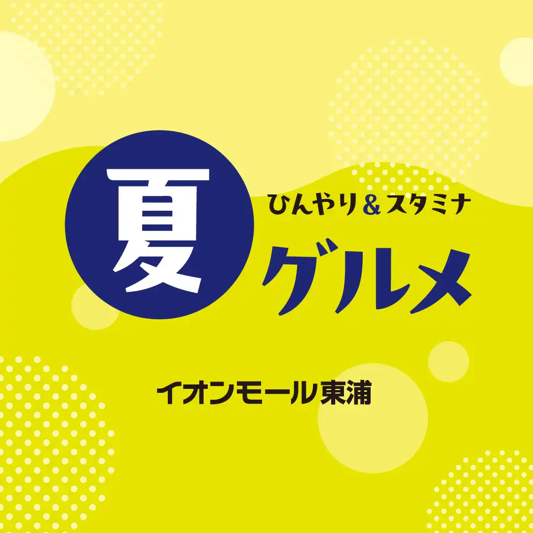 夏グルメ［折込チラシ掲載6.26-7.12］