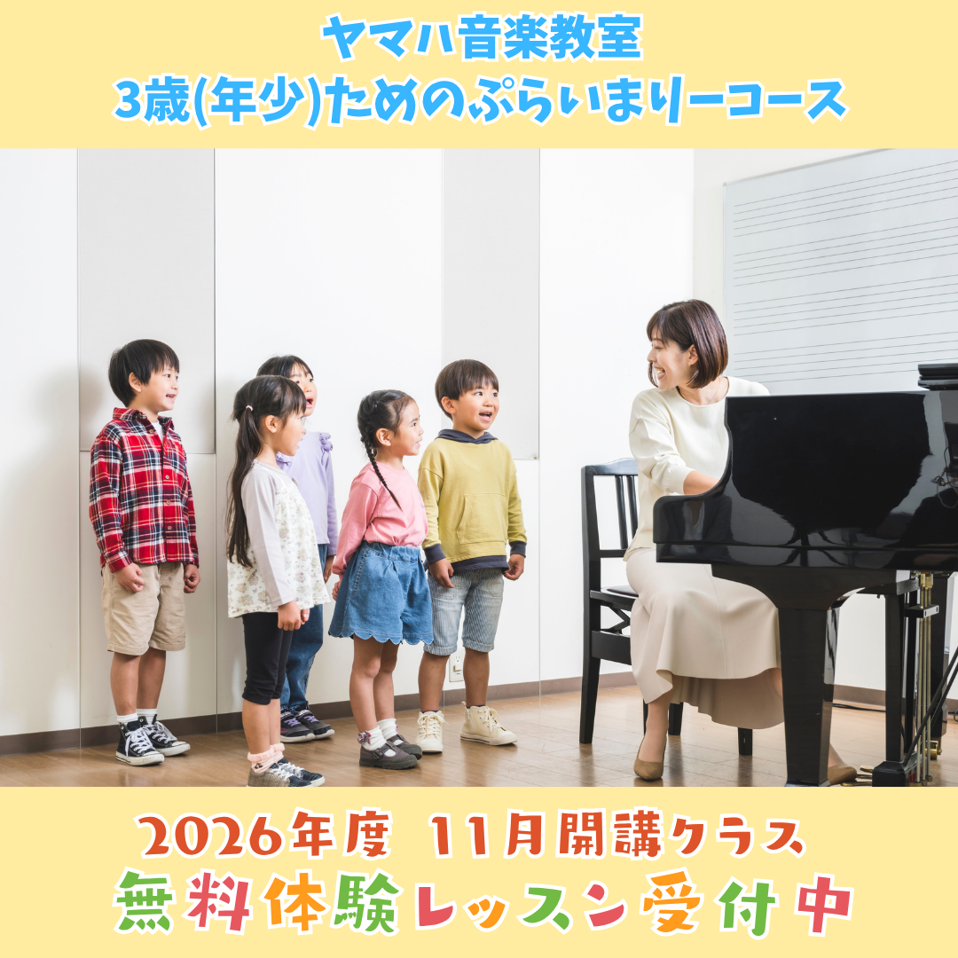 ヤマハ音楽教室 体験レッスン日のお知らせ
