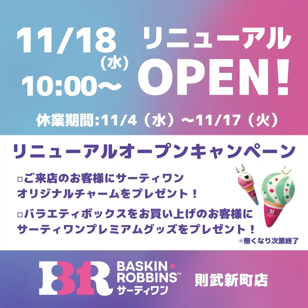 「サーティワンアイスクリーム」11月18日(水)リニューアルオープン!