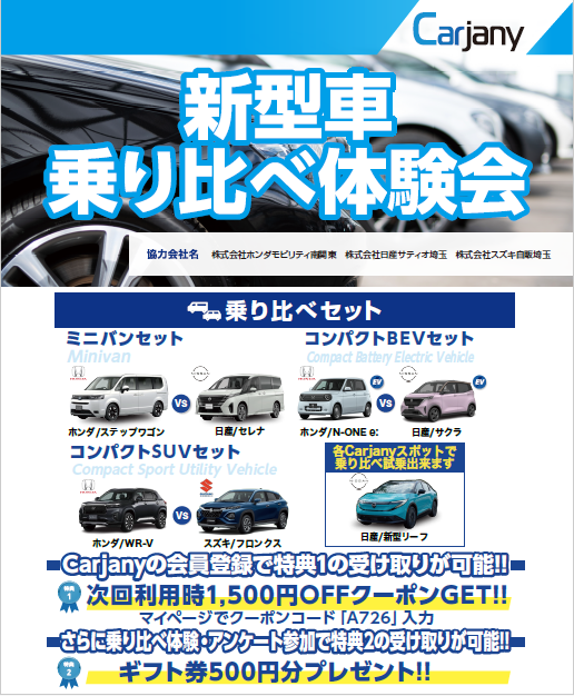 Carjany主催！新車乗り比べ試乗会！