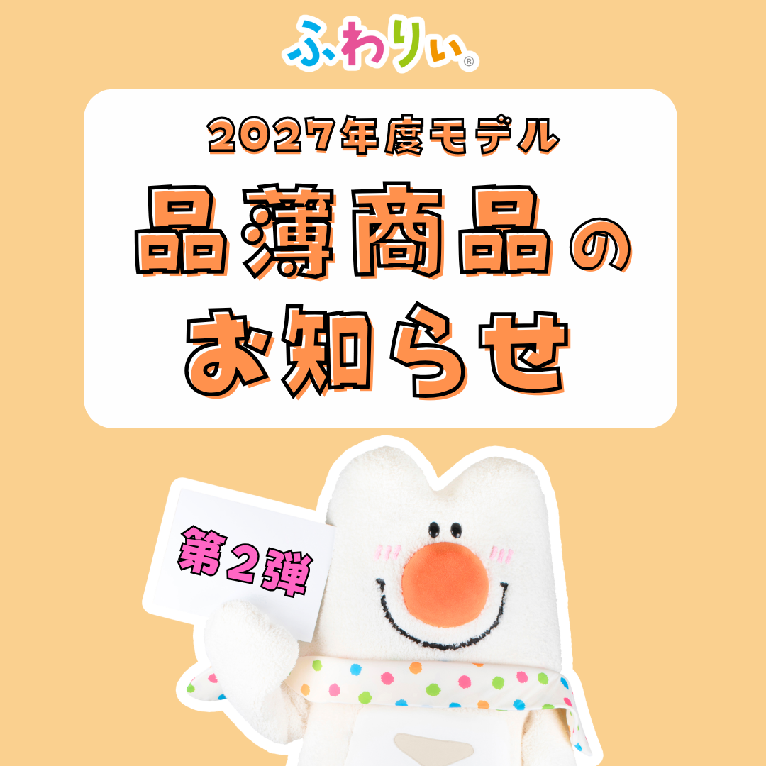 [第2弾]ランドセル品薄商品のお知らせ