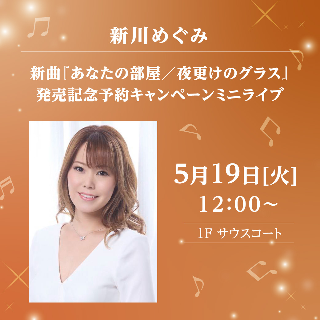 新川めぐみ 新曲『あなたの部屋／夜更けのグラス』発売記念予約キャンペーンミニライブ
