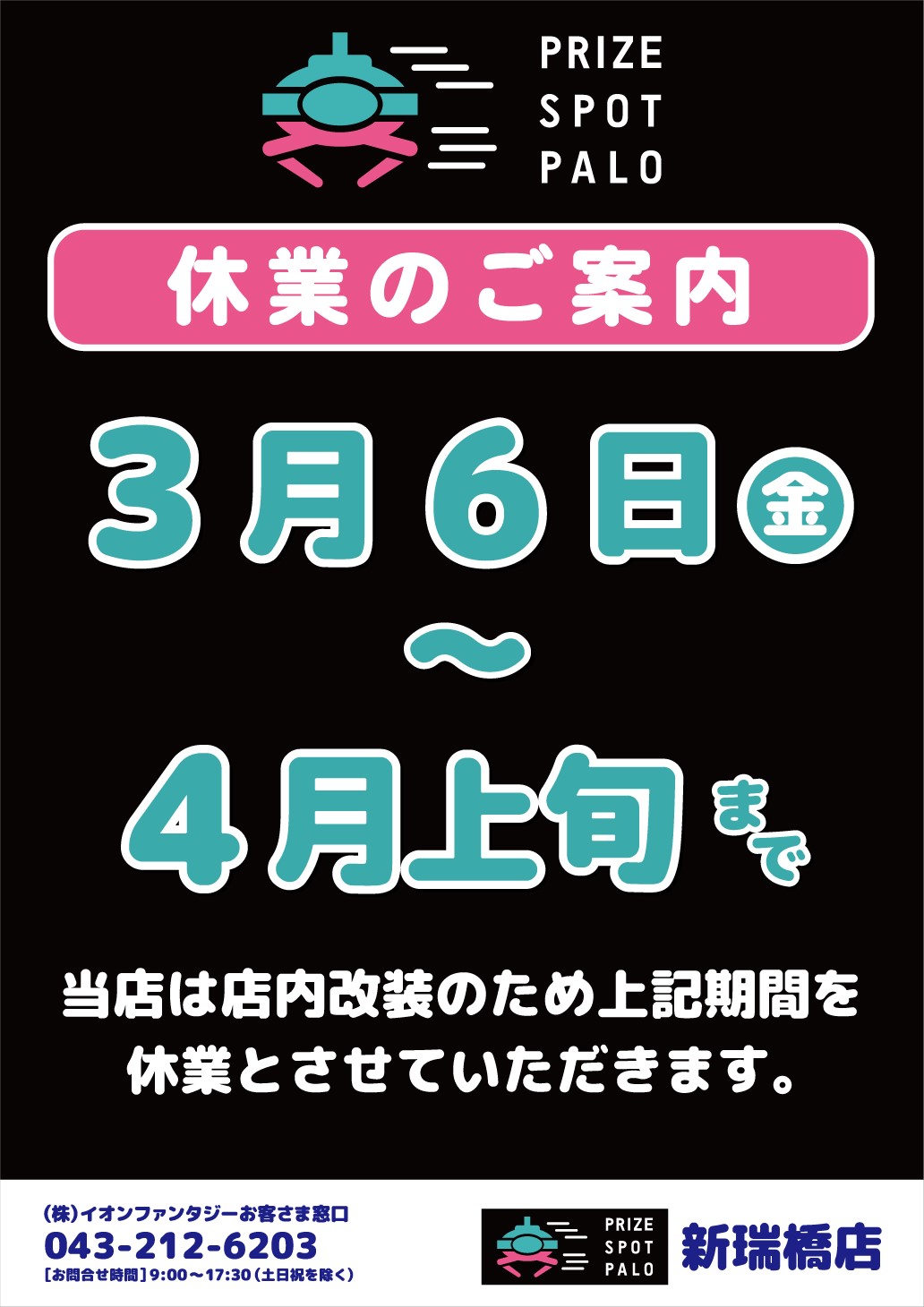 【PRIZE SPOT PARO】休業のご案内