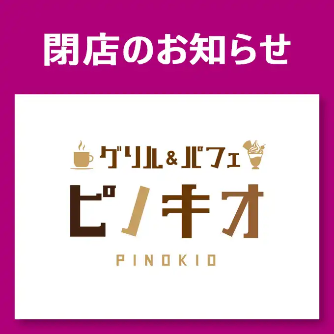 閉店のお知らせ（グリル＆パフェ ピノキオ）