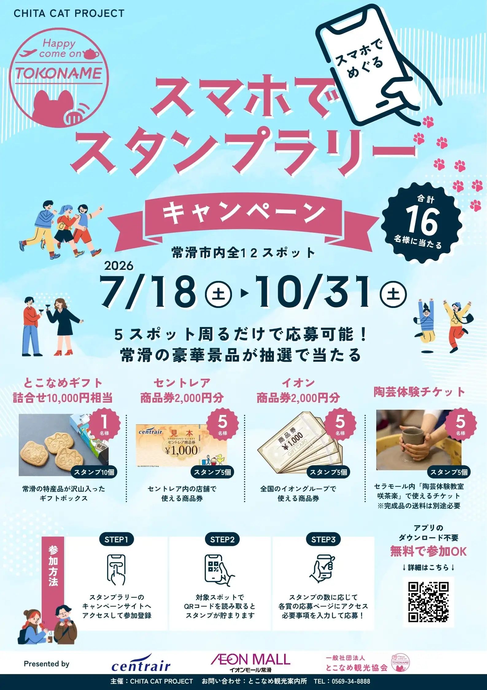 ハッピーサマートコナメ スマホでスタンプラリー