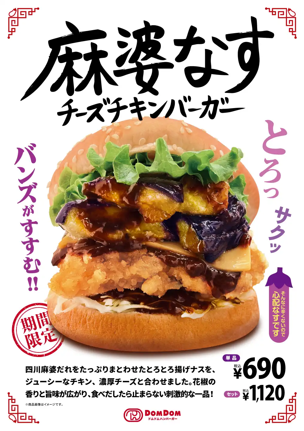 ドムドムハンバーガーから新商品案内♪