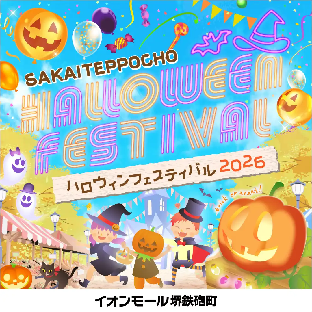 SAKAITEPPOCHO ハロウィンフェスティバル2026