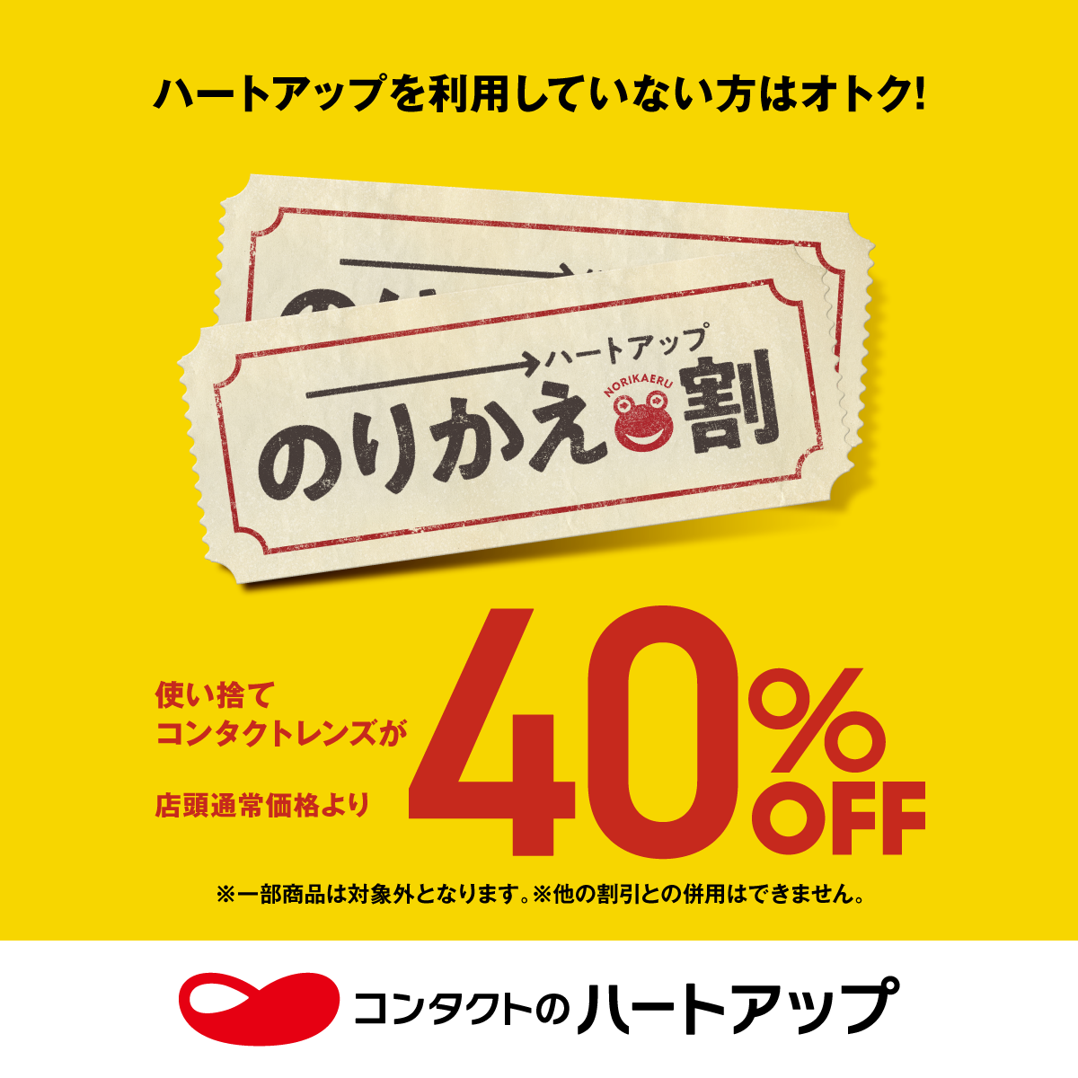 【期間限定】ハートアップ初めてご利用＆クーポンご提示でコンタクトレンズ40％OFF！