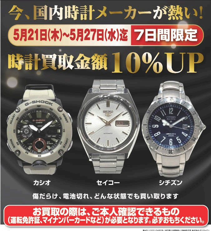 時計買取価格10％UPキャンペーン