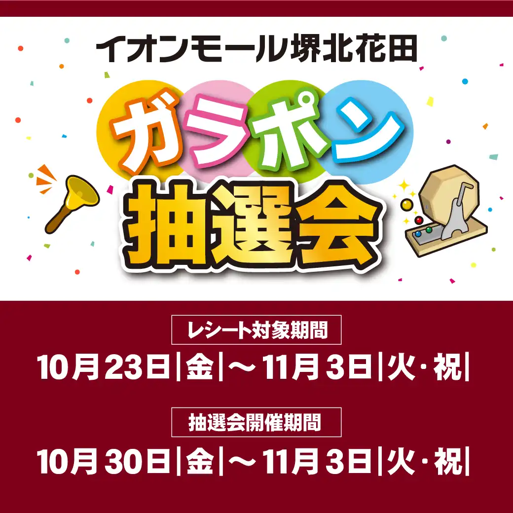 イオンモール堺北花田×無印良品　ガラポン抽選会のお知らせ