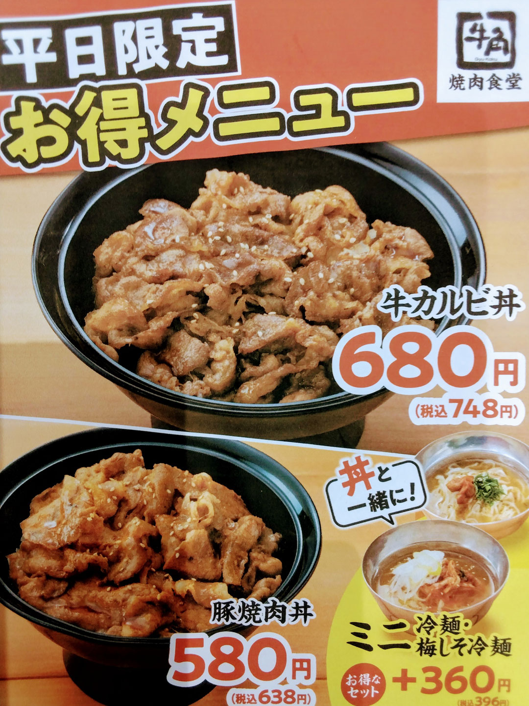 平日限定!牛カルビ、豚カルビ丼638円(税込)〜