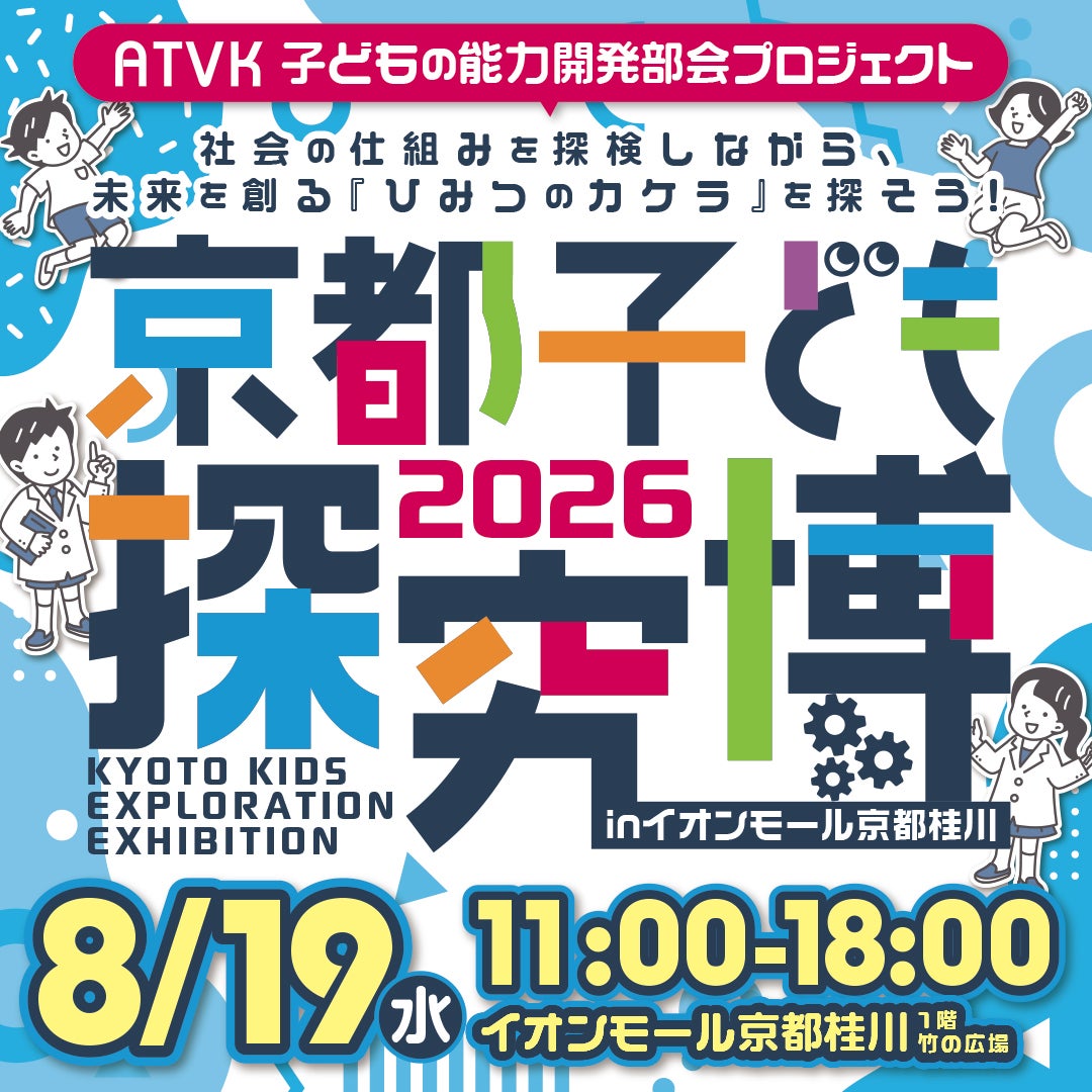 イベント｜京都子ども探究博2026｜イオンモール京都桂川