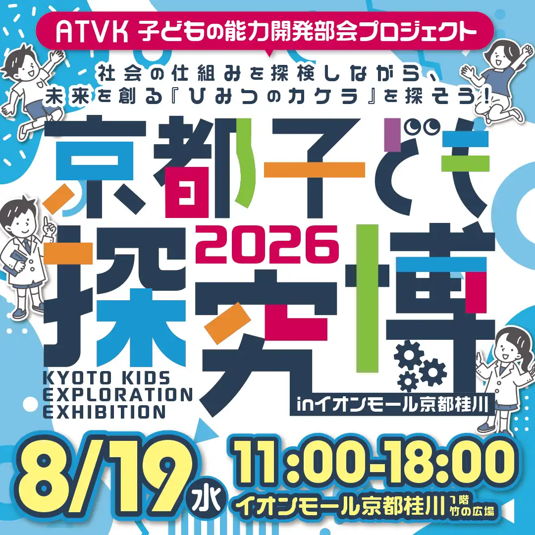 京都子ども探究博2026