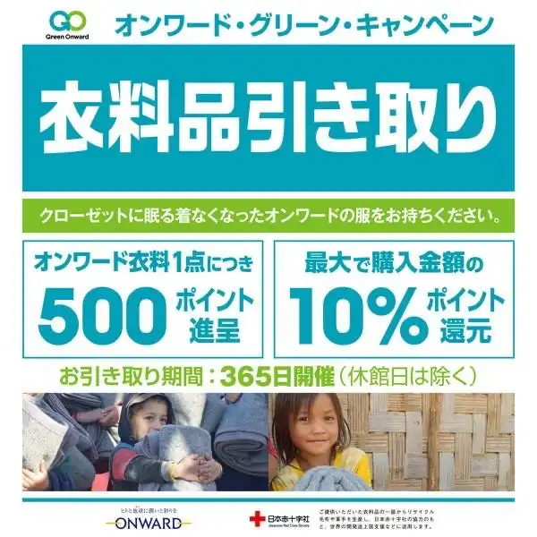 オンワードグリーンキャンペーン