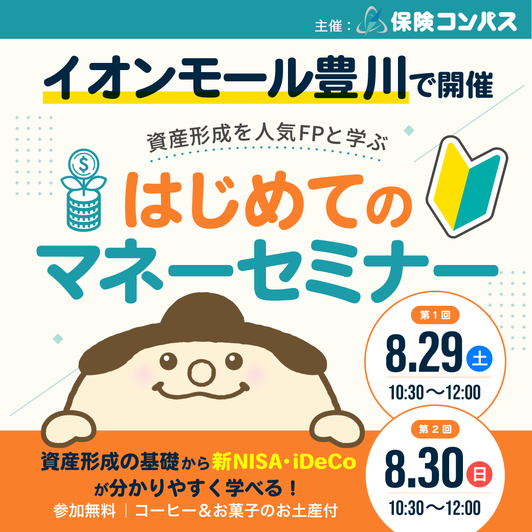 保険コンパス人気FPと学ぶ はじめてのマネーセミナー