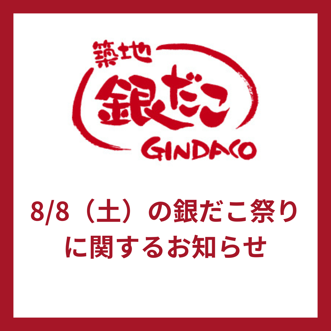 8/8（土）の銀だこ祭りに関するお知らせ
