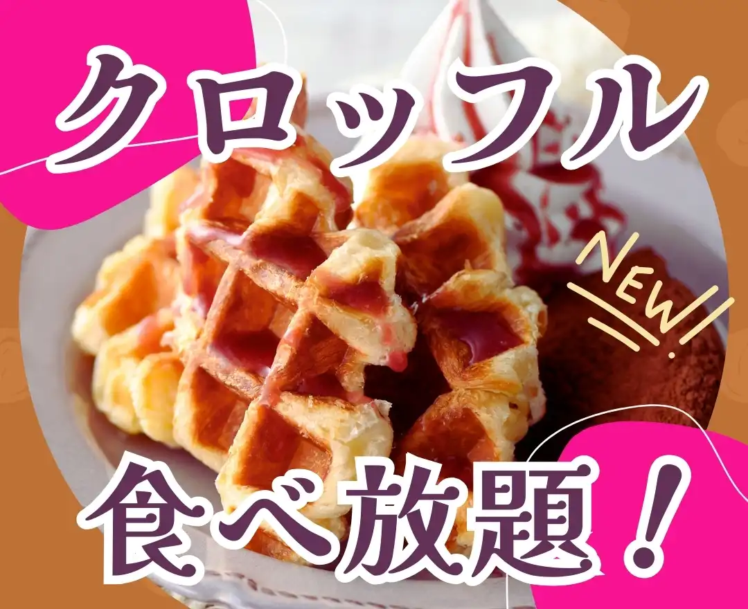 ＼サクフワ☆クロッフル／