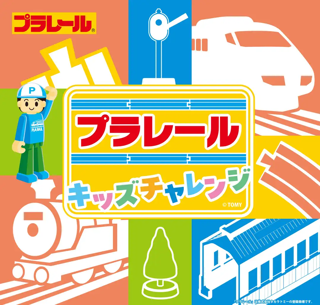 プラレールキッズチャレンジ in イオンモール富津