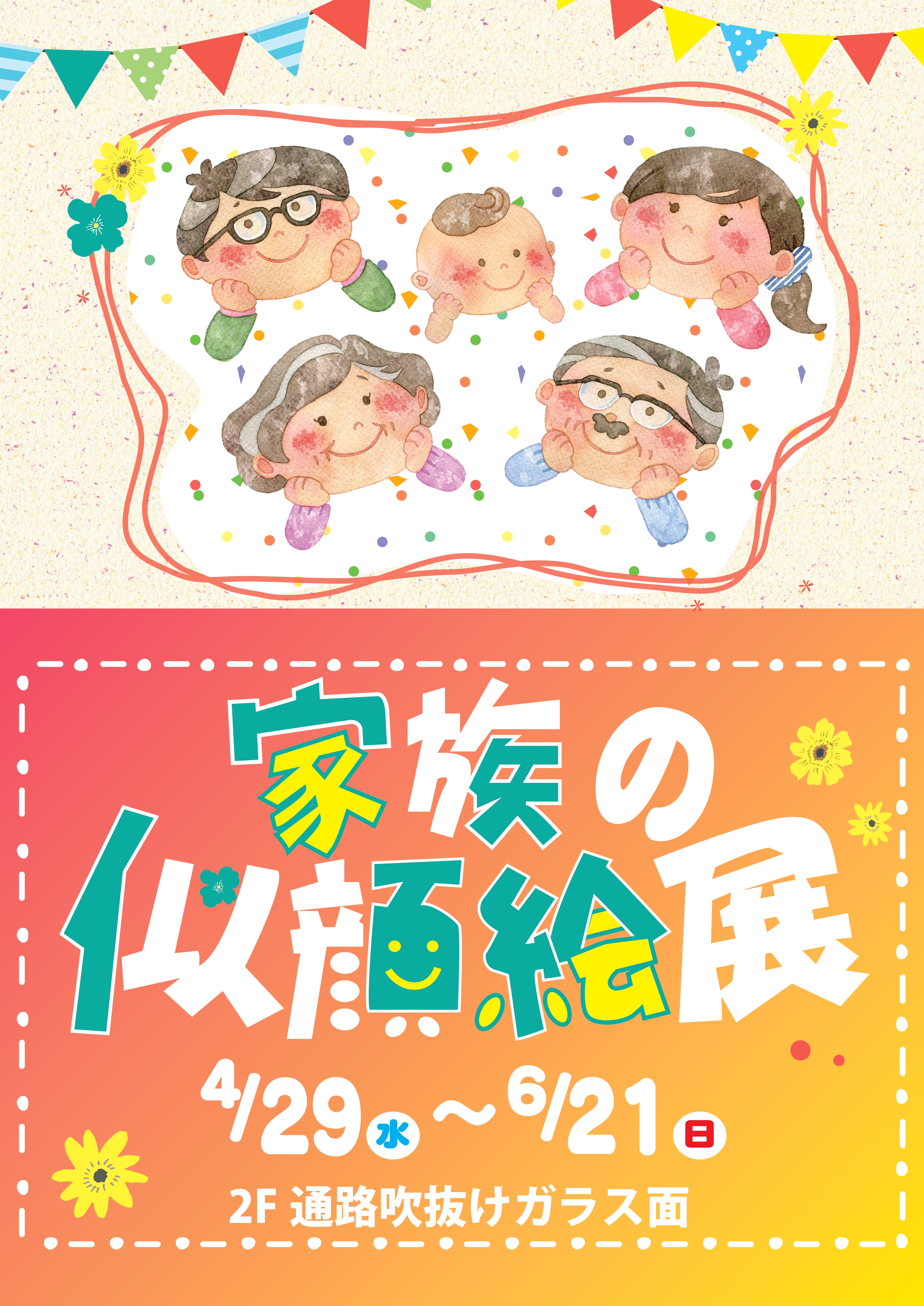 2026 家族の似顔絵展