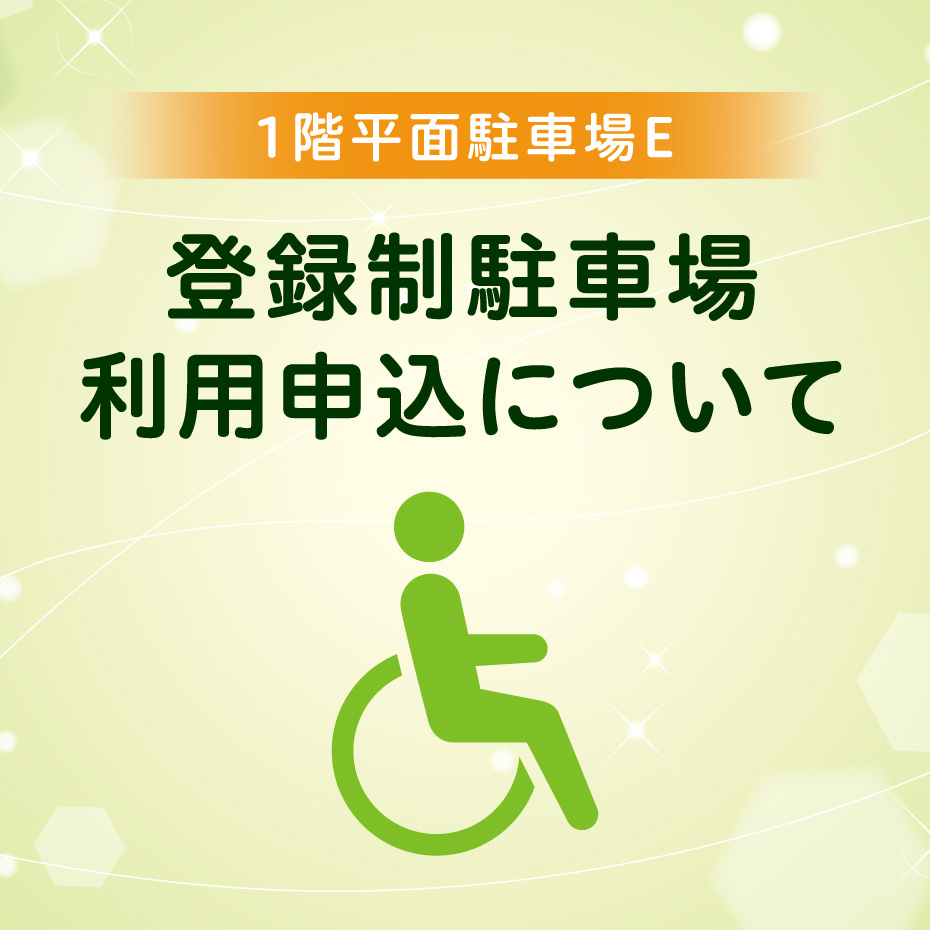 登録制駐車場利用申込について