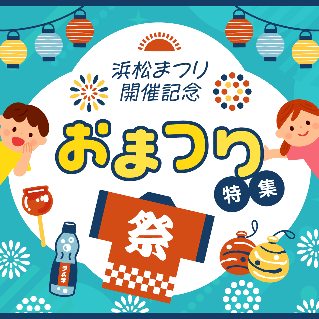 浜松まつり開催記念 おまつり特集