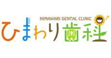 ひまわり歯科【ヒマワリシカ】