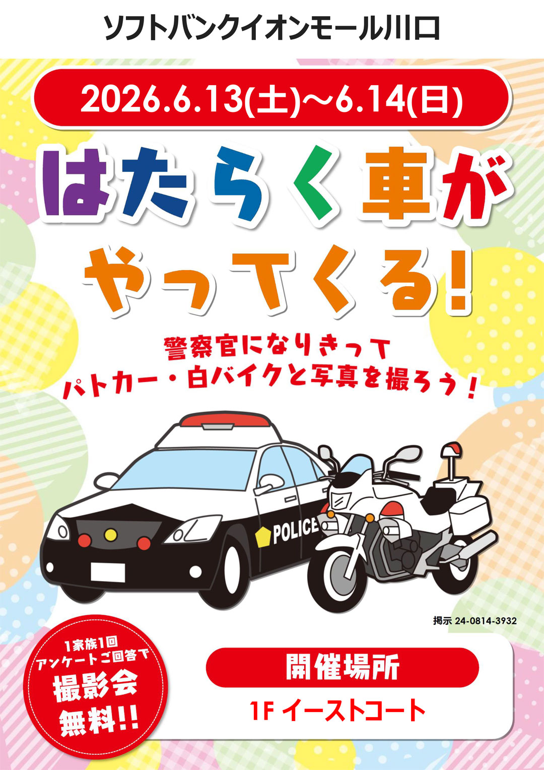 期間限定！はたらく車に乗って記念写真を撮ろう！