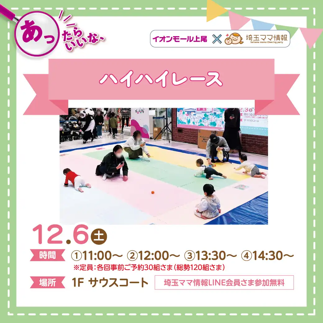 ＜12/6(土)＞ハイハイレース♪