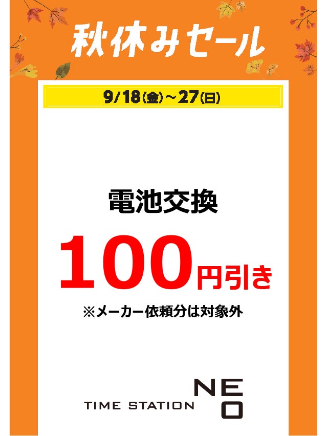 秋休みセール_タイムステーションNEO