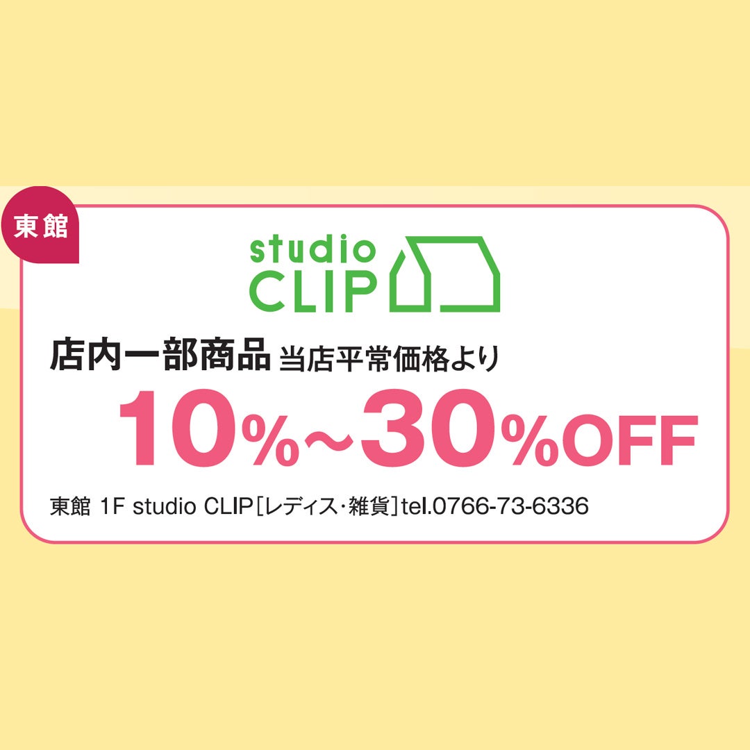 店内一部商品 当店平常価格より10%~30%OFF