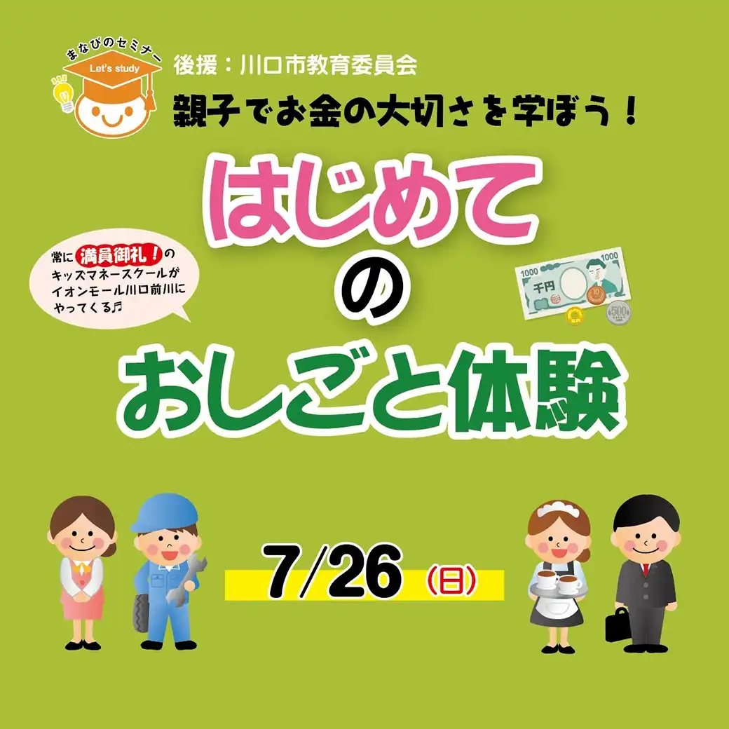 【7/26開催】まなびのセミナー in イオンモール川口前川 はじめてのおしごと体験