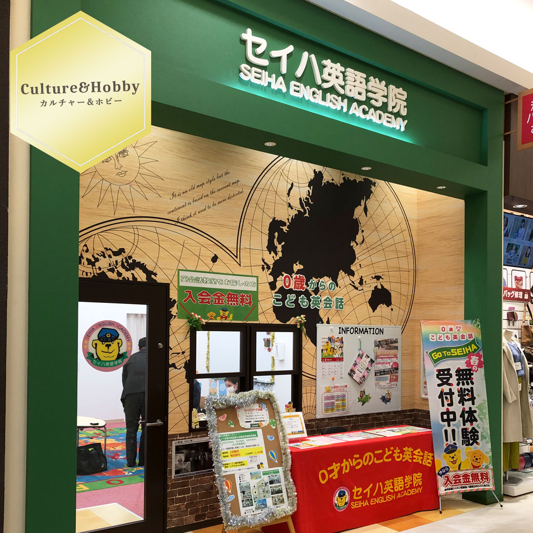八幡東_サービスショップガイド_セイハ英語学院