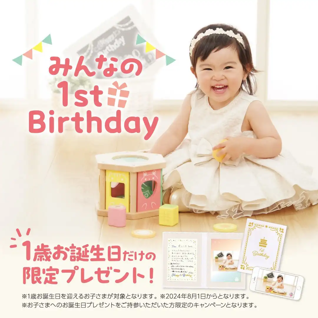 みんなの1st Birthday