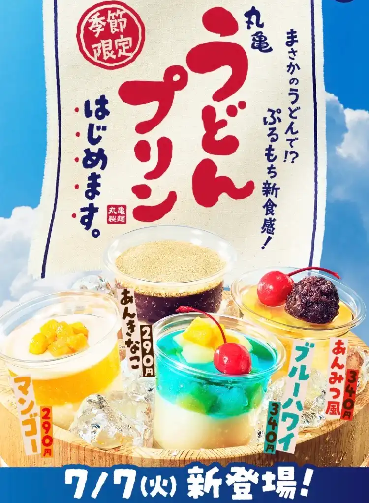 うどんプリンはじめます。