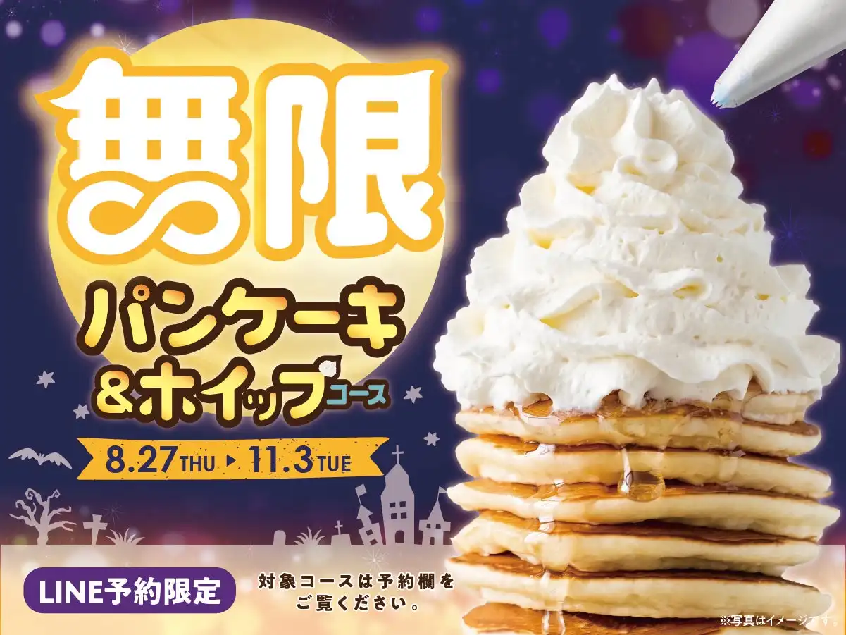 ＼期間延長☆無限パンケーキ／