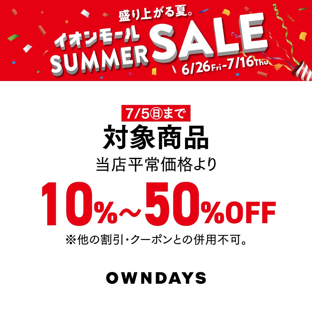 6/26(金)～7/5(日) 対象商品 当店平常価格より10%～50%OFF