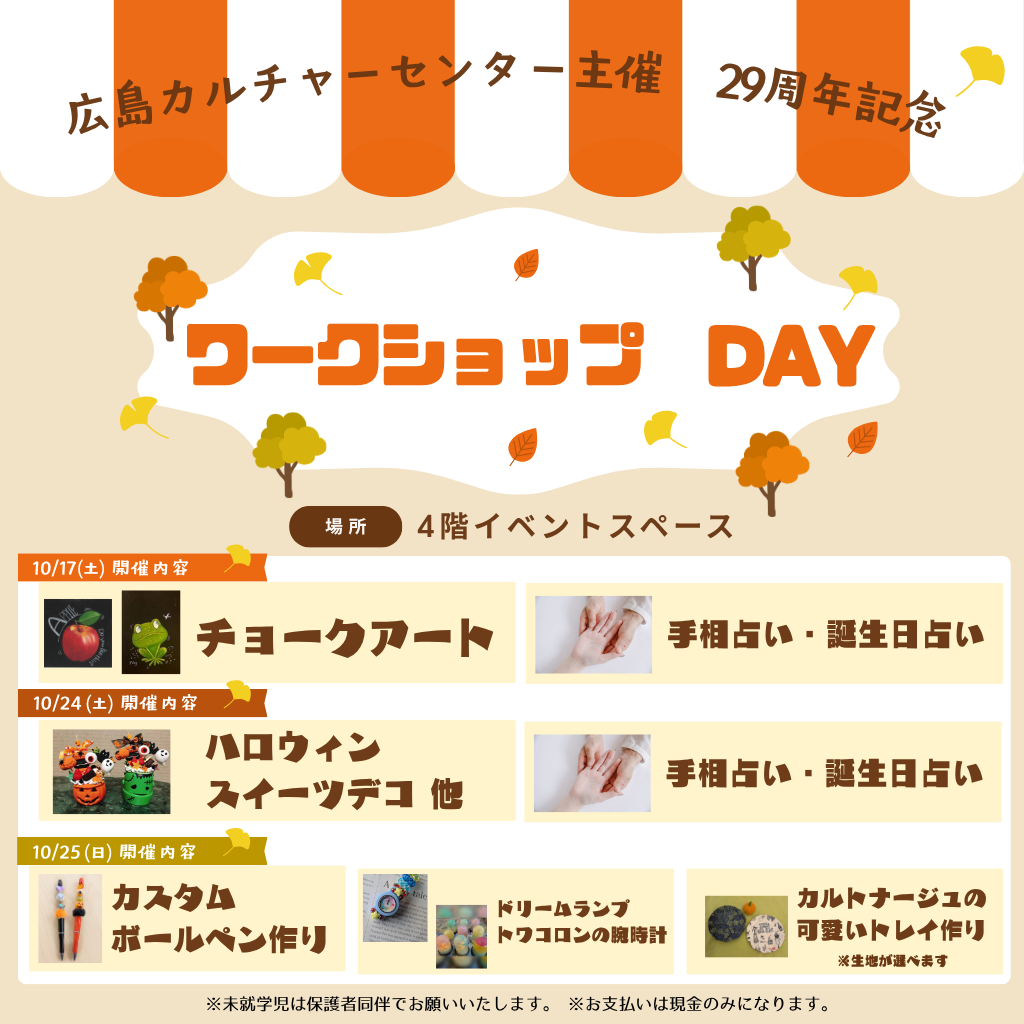 10/17・24・25は広島カルチャーセンターワークショップDAY！