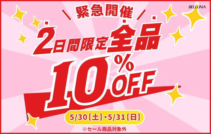 【5月30日(土)、5月31日(日)限定】全品10%OFF!
